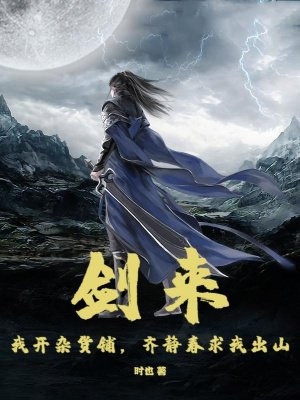 剑来：我开杂货铺，齐静春求我出山