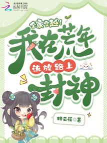 全家穿越！我在荒年流放路上封神