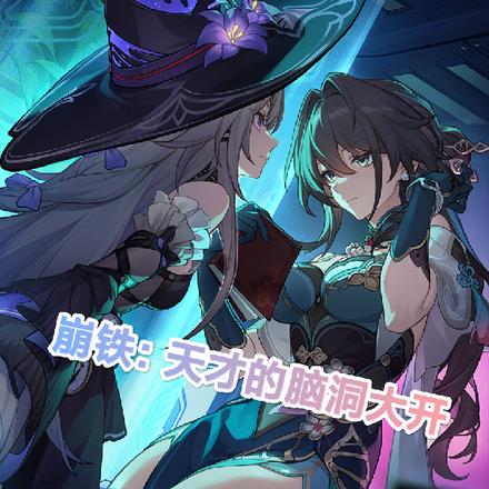 崩铁：博识尊标记了一个危险人物